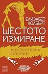 Шестото измиране