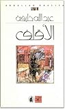 الأقلف