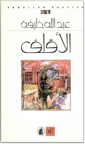 الأقلف