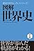 図解　世界史 [世界史徹底マスター] (Japanese Edition)