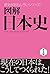 図解　日本史 歴史がおもしろいシリーズ (Japanese Edition)
