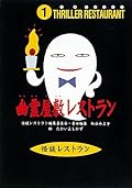 幽霊屋敷レストラン