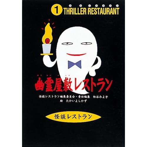 幽霊屋敷レストラン 怪談レストラン 1 By Miyoko Matsutani