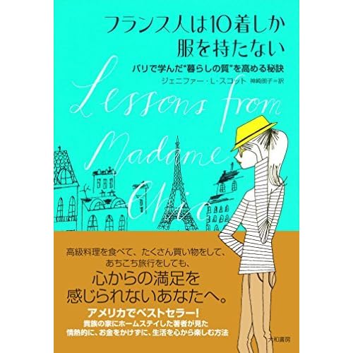 フランス人は10着しか服を持たない By ジェニファー ｌ スコット