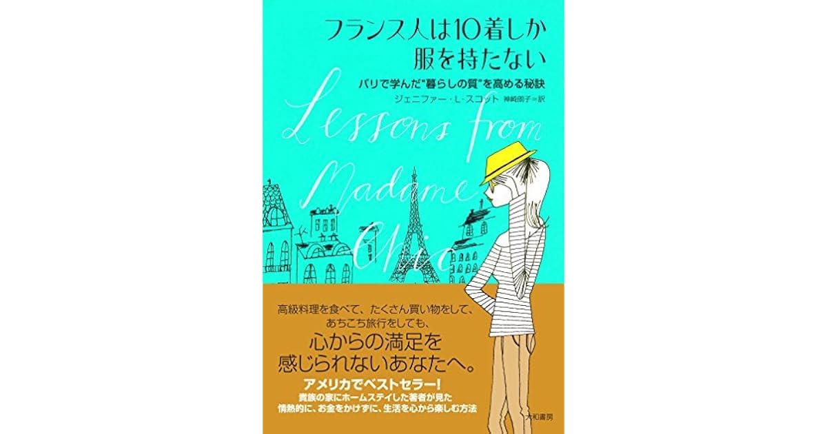 フランス人は10着しか服を持たない By ジェニファー ｌ スコット