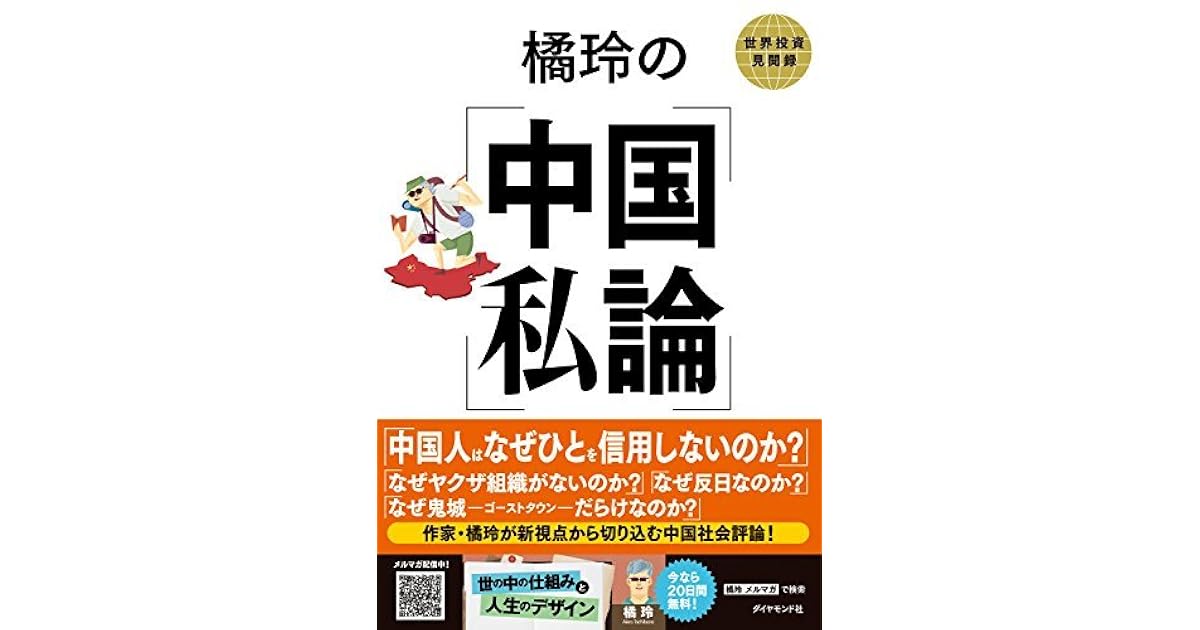 橘玲の中国私論 By Akira Tachibana