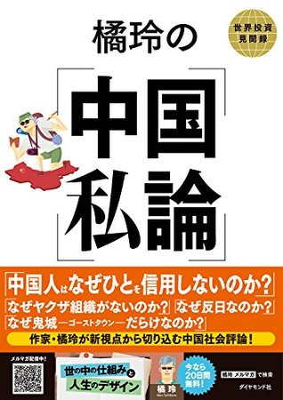 橘玲の中国私論 By Akira Tachibana