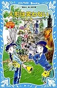 人形は笑わない　名探偵夢水清志郎事件ノート (講談社青い鳥文庫)