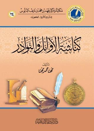 كناشة الأوائل والنوادر (Unknown Binding)