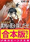 【合本版】少年陰陽師1 窮奇編・風音編・天狐編ほか (角川ビーンズ文庫) (Japanese Edition) 【合本版】少年陰陽師1 窮奇編・風音編・天狐編ほか (角川ビーンズ文庫) (Japanese Edition)