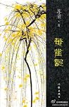 黄雀记