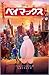 ベイマックス (ディズニーアニメ小説版)