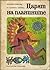 Царят на планините (Народни приказки от Латинска Америка)