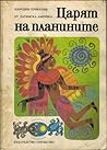 Царят на планините