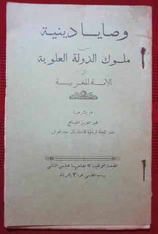 وصايا دينية من ملوك الدولة العلوية إلى الأمة المغربية