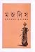 মজলিস by Kumar Prasad Mukhopadhyay