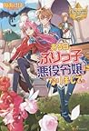 ある日、ぶりっ子悪役令嬢になりまして。 ある日、ぶりっ子悪役令嬢になりまして。