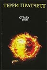 Страта. Темная сторона солнца