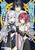 聖剣と魔竜の世界 6 (オーバーラップ文庫)