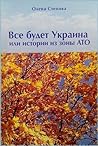 Все будет Украина или Истории из зоны АТО
