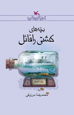 بچه‌های کشتی رافائل (Paperback)