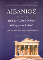 Υπέρ των ελληνικών ναών - Θρήνος για τον Ιουλιανό - Προς αυτούς που τον είπαν βαρετό