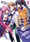 高1ですが異世界で城主はじめました ３ By 鏡裕之