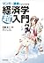 マンガ＋講義でよくわかる経済学超入門 by 木暮 太一