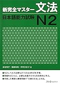 新完全マスター文法 日本語能力試験N2