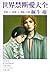 世界禁断愛大全 「官能」と「耽美」と「倒錯」の愛 (桐...