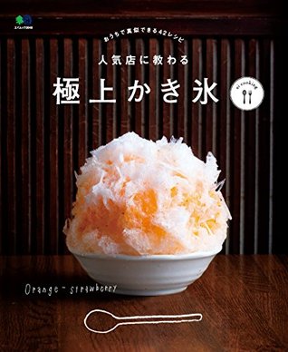 人気店に教わる 極上かき氷[雑誌] ei cookingシリーズ (Japanese Edition)