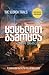 ცეცხლით გამოცდა (The Maze Runner #2)