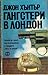 Гангстери в Лондон by John   Hunter