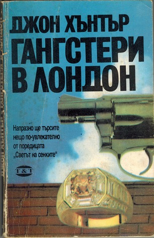 Гангстери в Лондон