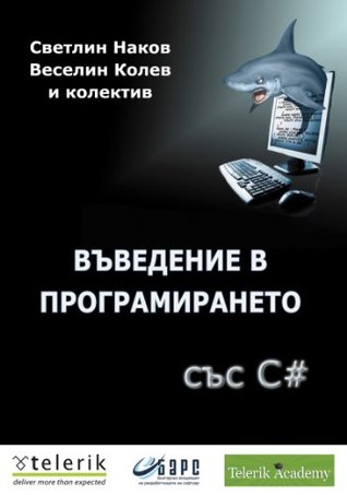 Въведение в програмирането със C# (Безплатни книги за програмиране и C# Book 1)