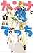 カンナとでっち（１） (別冊フレンドコミックス)
