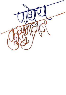 पाथेय (Pathey)