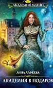 Академия в подарок