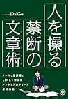 人を操る禁断の文章術 by Mentalist DaiGo
