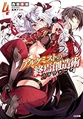 アルケミストの終焉創造術≪ニルヴァーナ≫４ (GA文庫)