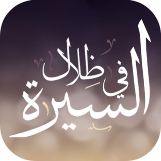 في ظلال السيرة ٣