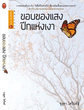 ขอบของแสง ปีกแห่งเงา (Paperback)