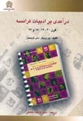 درآمدی بر ادبیات فرانسه