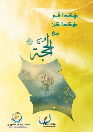 هكذا قم هكذا كن مع الحجة