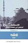 الاستغراب المنهج في فهمنا الغرب رؤية تأصيلية الاستغراب المنهج في فهمنا الغرب رؤية تأصيلية
