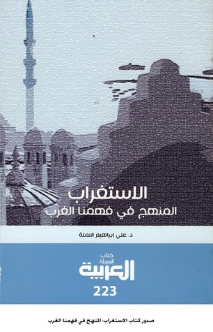 الاستغراب المنهج في فهمنا الغرب رؤية تأصيلية (Paperback)
