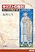 キリストの勝利──ローマ人の物語［電子版］XIV (Japanese Edition)