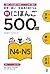 新にほんご500問 N4-N5