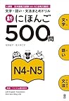 新にほんご500問 N4-N5
