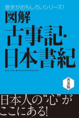 図解　古事記・日本書紀 歴史がおもしろいシリーズ (Japanese Edition)